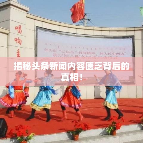 揭秘头条新闻内容匮乏背后的真相！