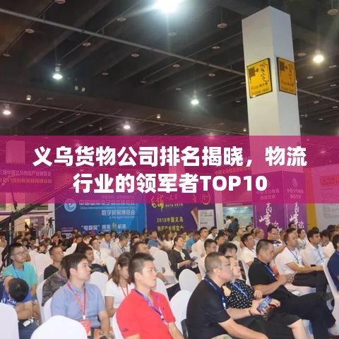 义乌货物公司排名揭晓，物流行业的领军者TOP10