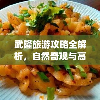 武隆旅游攻略全解析，自然奇观与高效管理，畅游天堂之旅