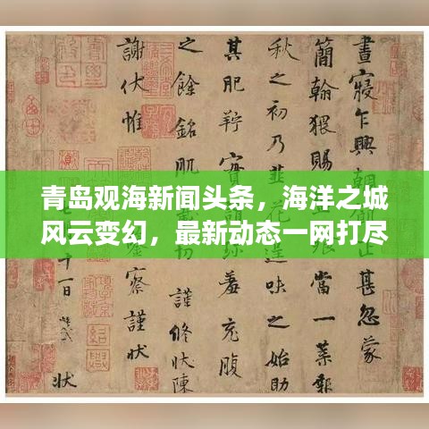 青岛观海新闻头条，海洋之城风云变幻，最新动态一网打尽！