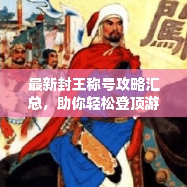 最新封王称号攻略汇总，助你轻松登顶游戏巅峰！