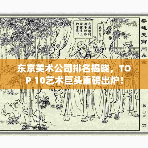 东京美术公司排名揭晓，TOP 10艺术巨头重磅出炉！