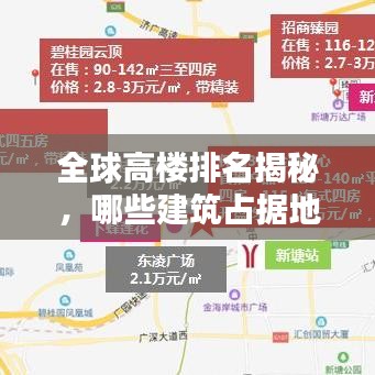 全球高楼排名揭秘，哪些建筑占据地面之巅？