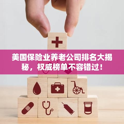 美国保险业养老公司排名大揭秘，权威榜单不容错过！