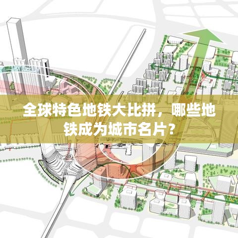 全球特色地铁大比拼，哪些地铁成为城市名片？