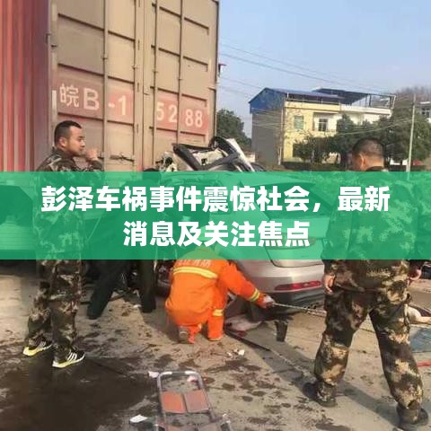 彭泽车祸事件震惊社会，最新消息及关注焦点