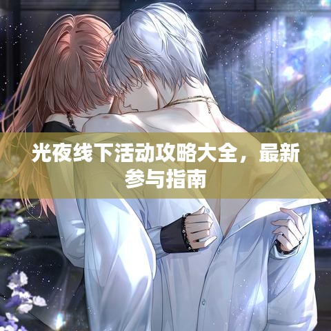 光夜线下活动攻略大全，最新参与指南