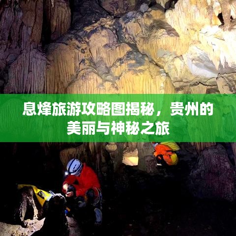 息烽旅游攻略图揭秘，贵州的美丽与神秘之旅