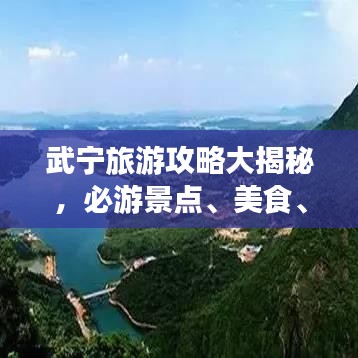 武宁旅游攻略大揭秘，必游景点、美食、住宿一网打尽！