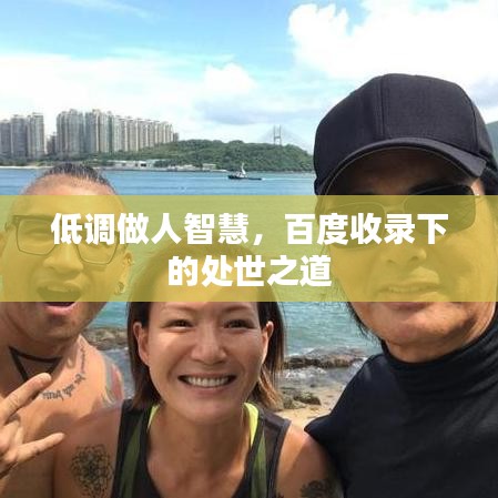 低调做人智慧，百度收录下的处世之道