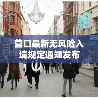 营口最新无风险入境规定通知发布