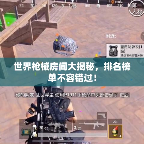 世界枪械房间大揭秘，排名榜单不容错过！