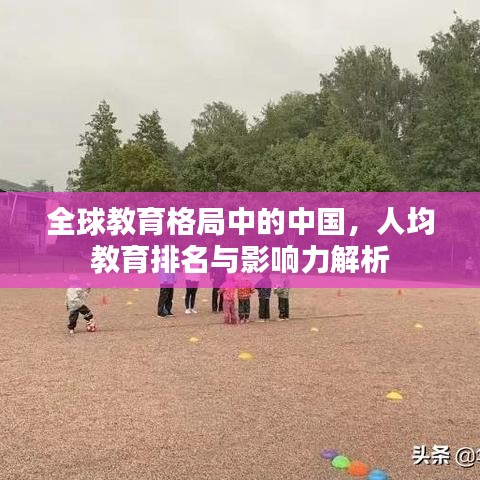 全球教育格局中的中国，人均教育排名与影响力解析