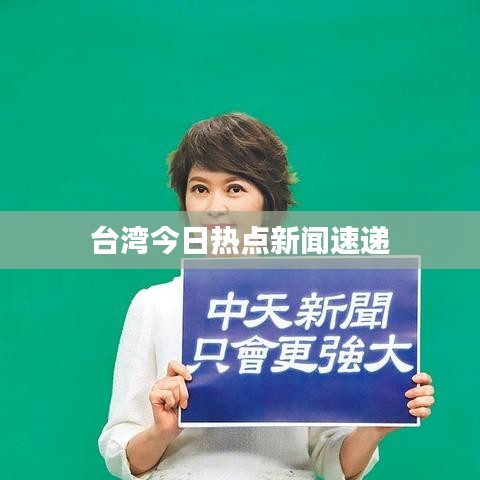 台湾今日热点新闻速递