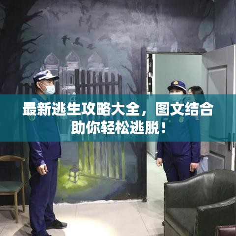 最新逃生攻略大全，图文结合助你轻松逃脱！