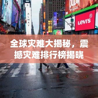 全球灾难大揭秘，震撼灾难排行榜揭晓！