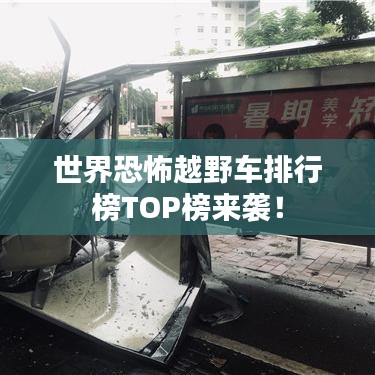 世界恐怖越野车排行榜TOP榜来袭！