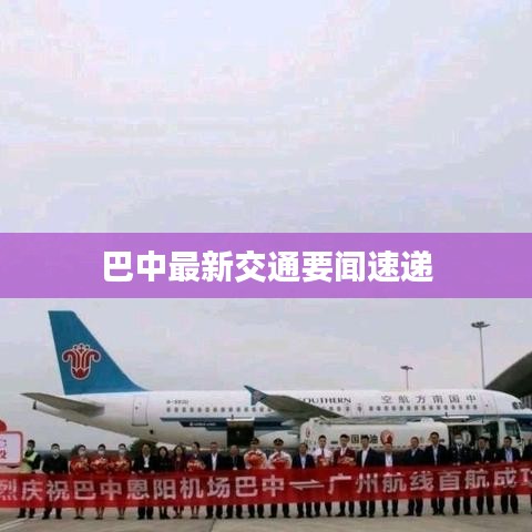 巴中最新交通要闻速递
