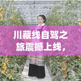川藏线自驾之旅震撼上线，壮丽风光等你来探索！
