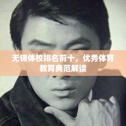 无锡体校排名前十，优秀体育教育典范解读