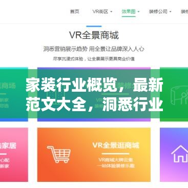 家装行业概览，最新范文大全，洞悉行业趋势