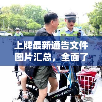 上牌最新通告文件图片汇总，全面了解最新动态！