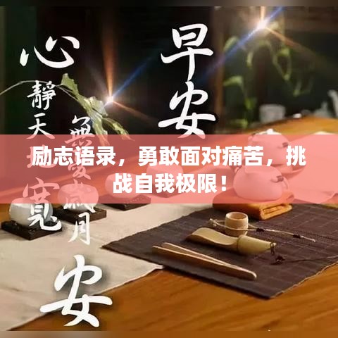 励志语录，勇敢面对痛苦，挑战自我极限！
