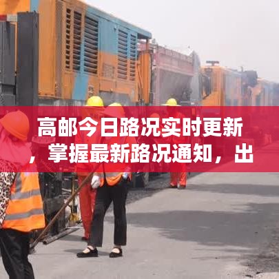 高邮今日路况实时更新，掌握最新路况通知，出行无忧！