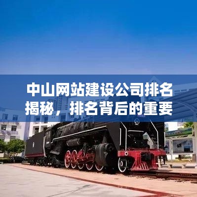 中山网站建设公司排名揭秘，排名背后的重要性及影响力分析