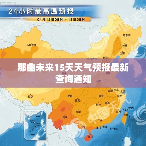 那曲未来15天天气预报最新查询通知