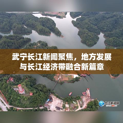武宁长江新闻聚焦，地方发展与长江经济带融合新篇章
