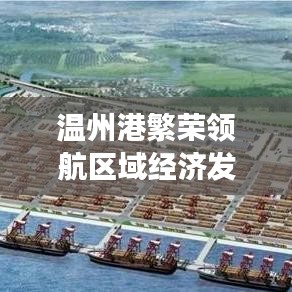 温州港繁荣领航区域经济发展新篇章，新闻头条聚焦港口发展动态