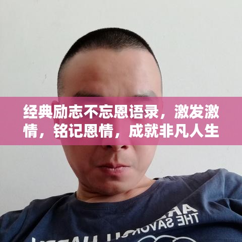 经典励志不忘恩语录，激发激情，铭记恩情，成就非凡人生