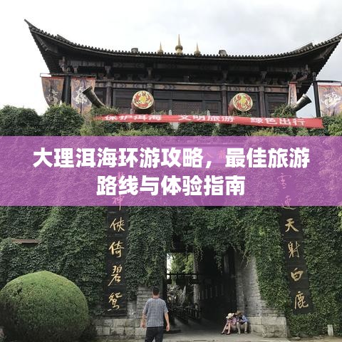 大理洱海环游攻略，最佳旅游路线与体验指南