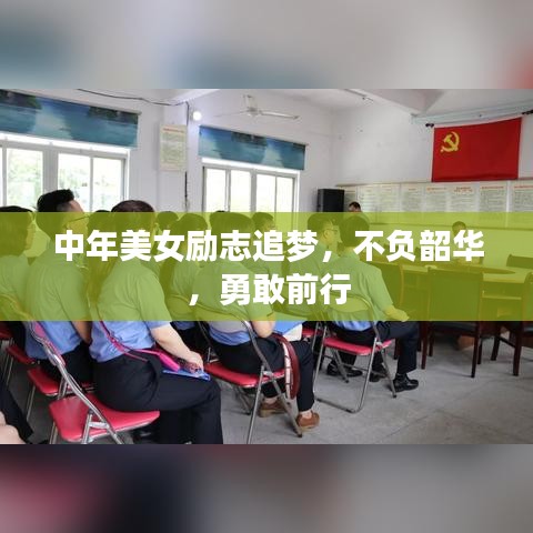 中年美女励志追梦，不负韶华，勇敢前行