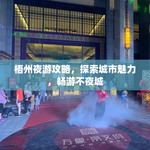 梧州夜游攻略，探索城市魅力，畅游不夜城