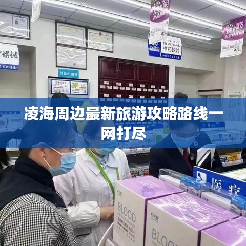 凌海周边最新旅游攻略路线一网打尽