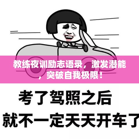 教练夜训励志语录，激发潜能，突破自我极限！