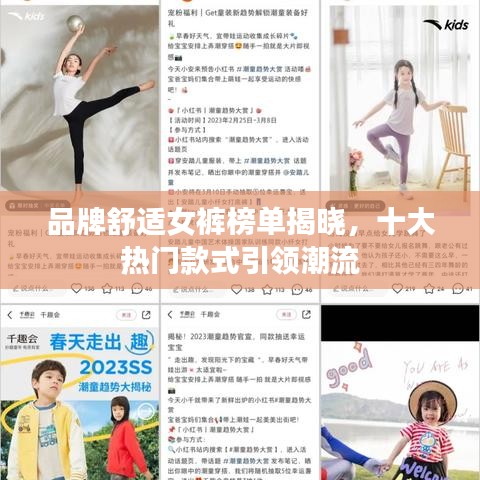 品牌舒适女裤榜单揭晓，十大热门款式引领潮流