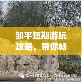 邹平短期游玩攻略，带你畅游美景不迷路