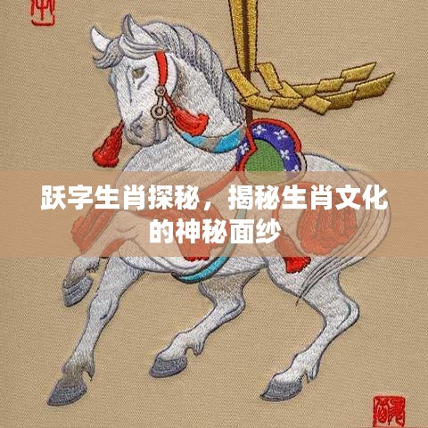 跃字生肖探秘，揭秘生肖文化的神秘面纱