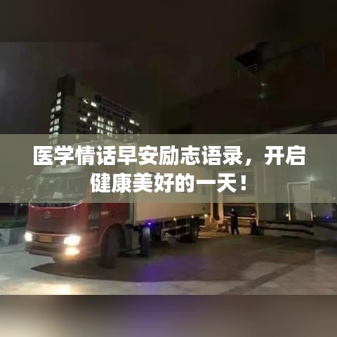医学情话早安励志语录，开启健康美好的一天！