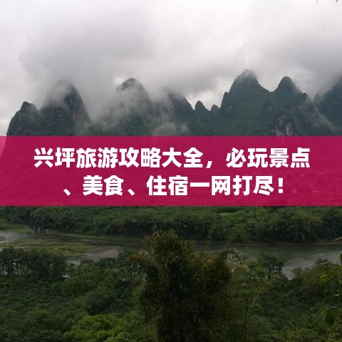 兴坪旅游攻略大全，必玩景点、美食、住宿一网打尽！
