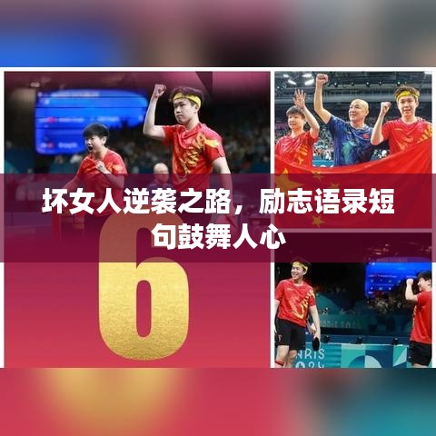 坏女人逆袭之路，励志语录短句鼓舞人心