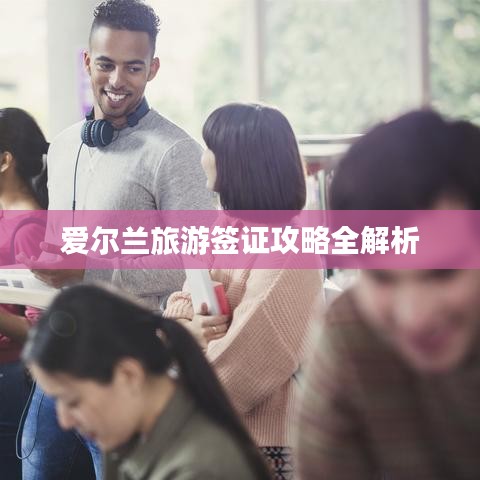 爱尔兰旅游签证攻略全解析