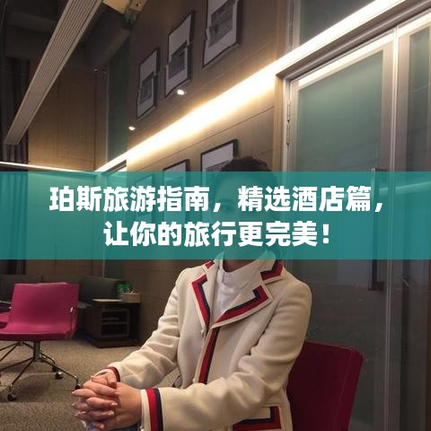 珀斯旅游指南，精选酒店篇，让你的旅行更完美！