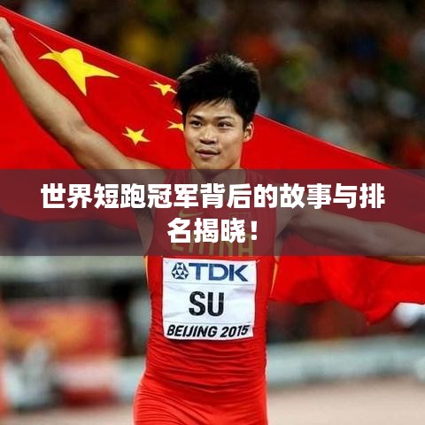 世界短跑冠军背后的故事与排名揭晓！