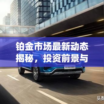铂金市场最新动态揭秘，投资前景与头条新闻一网打尽