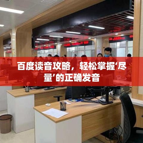 百度读音攻略，轻松掌握‘尽量’的正确发音