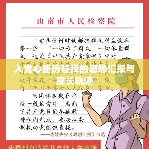 入党心路历程我的思想汇报与成长轨迹